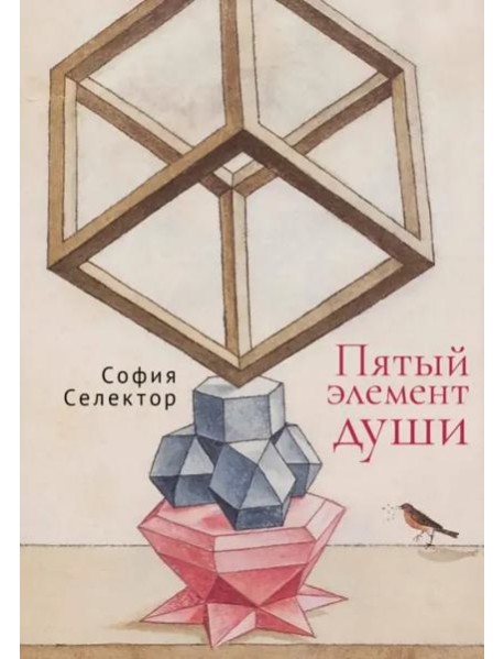 Пятый элемент души