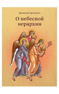 О небесной иерархии