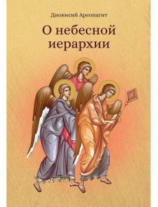 О небесной иерархии