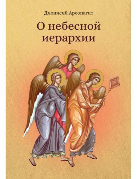 О небесной иерархии
