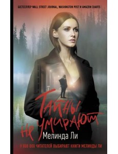 Тайны не умирают