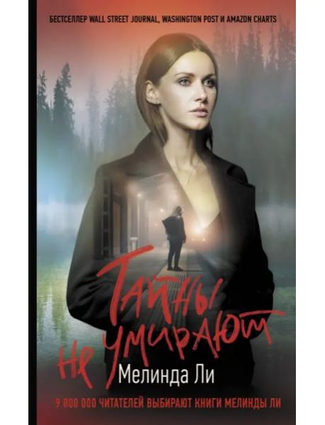 Тайны не умирают