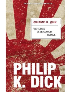 Человек в Высоком замке: роман