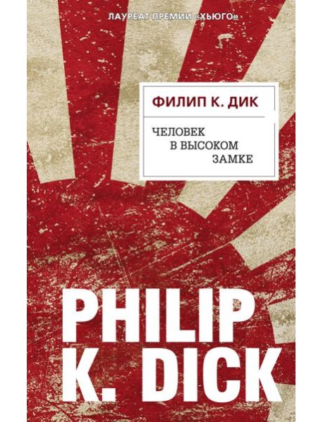 Человек в Высоком замке: роман