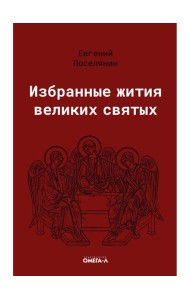 Избранные жития великих святых