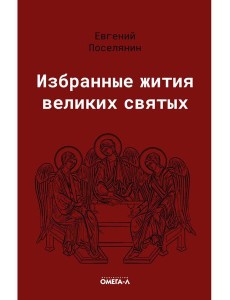 Избранные жития великих святых