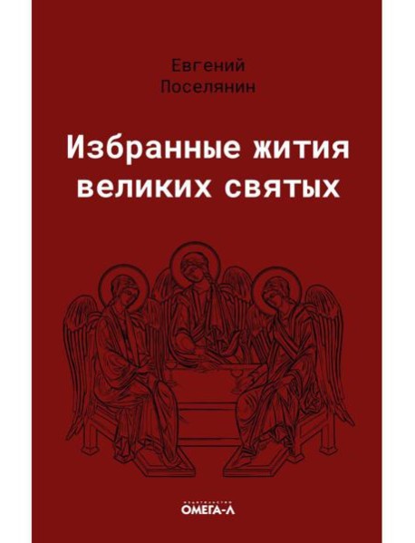Избранные жития великих святых