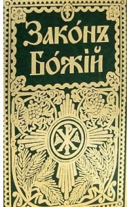 Закон Божий для семьи и школы