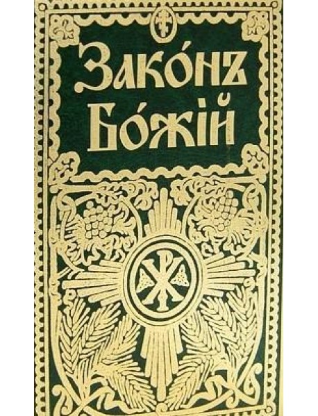 Закон Божий для семьи и школы