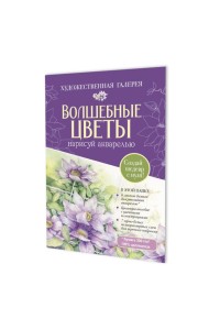 Папка с акварельной бумагой «Волшебные цветы. Нарисуй акварелью» + Брошюра (фиолетовый набор)