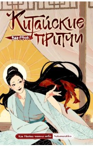 Китайские притчи. Как Нюйва чинила небо