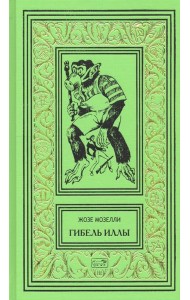 Гибель Иллы