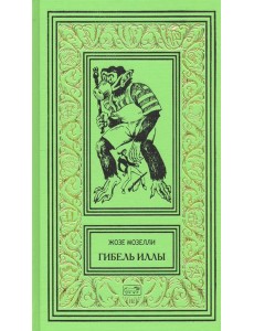 Гибель Иллы