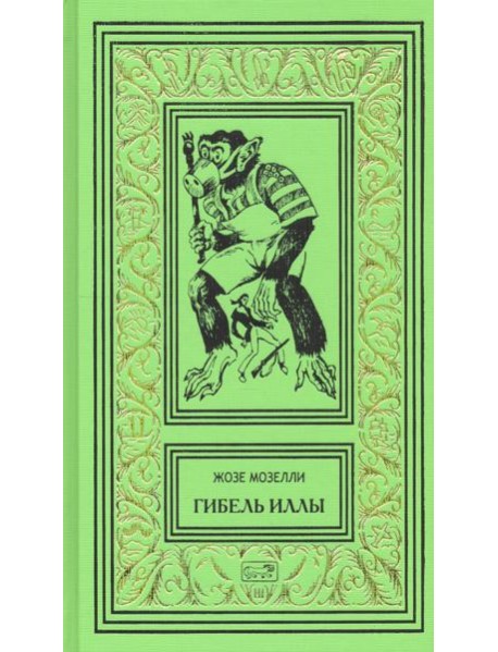 Гибель Иллы