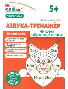 Азбука-тренажер. Читаем обратные слоги