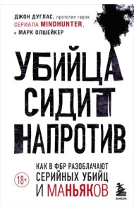 Убийца сидит напротив. Как в ФБР разоблачают серийных убийц и маньяков