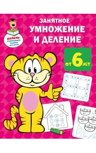 Занятное умножение и деление