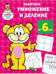 Занятное умножение и деление