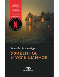 Увиденное и услышанное