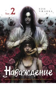 Наваждение. Том 2