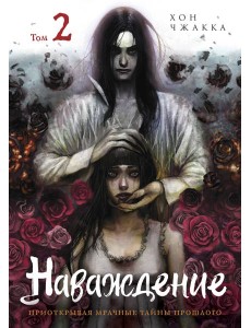 Наваждение. Том 2 Наваждение. Том 2
