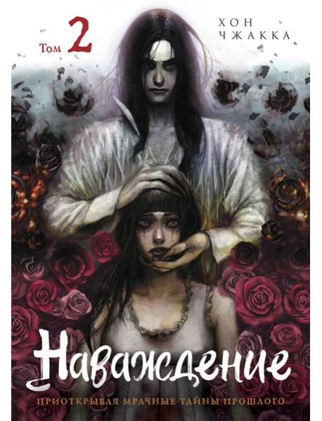 Наваждение. Том 2