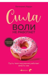 Сила воли не работает. Пусть твое окружение работает вместо нее