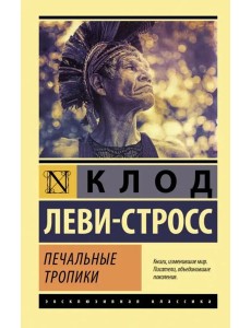 Печальные тропики Печальные тропики