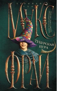 Тубурская игра