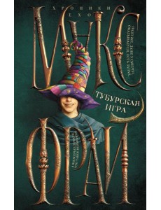 Тубурская игра Тубурская игра