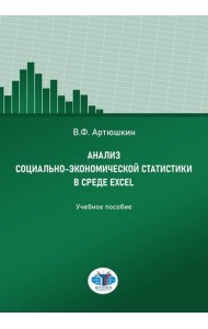 Анализ социально-экономической статистики в среде Excel: Учебное пособие