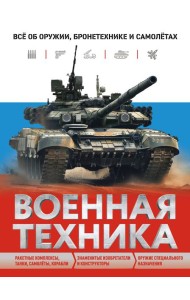 Военная техника. Все об оружии, бронетехнике и самолетах