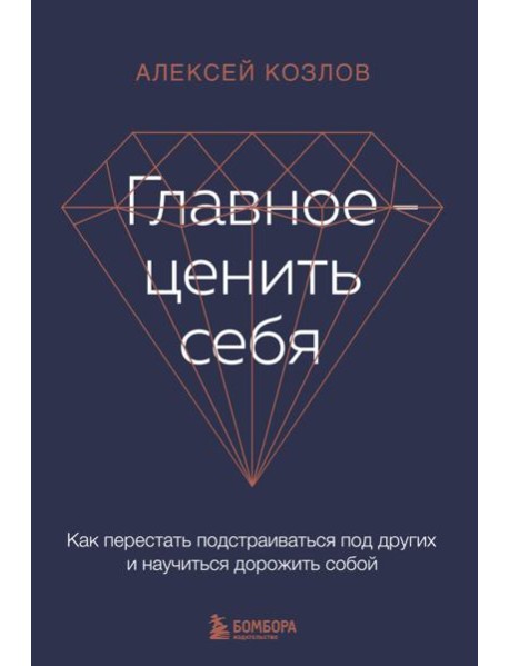 Главное — ценить себя. Как перестать подстраиваться под других и научиться дорожить собой