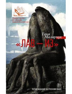 Чижова:/Лав ? из