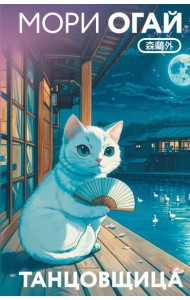 Танцовщица