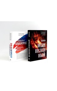 Испепеленный; Сапфировый альбатрос (комплект из 2-х книг)