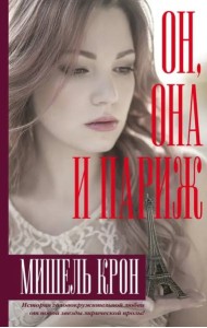 Он, она и Париж