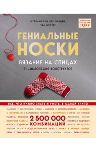 Гениальные носки. Вязание на спицах. Энциклопедия - конструктор