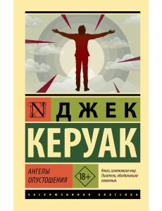 Ангелы опустошения