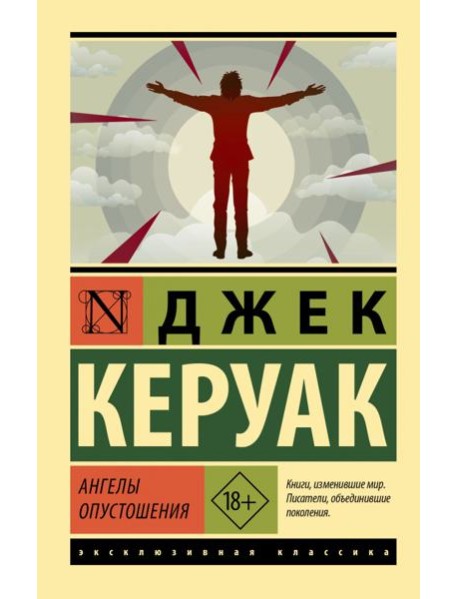 Ангелы опустошения