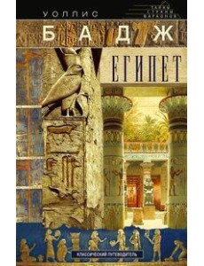 Египет. Классический путеводитель