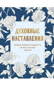 Духовные наставления: православная мудрость на все случаи жизни