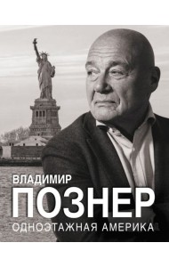 Одноэтажная Америка