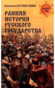Ранняя история Русского государства