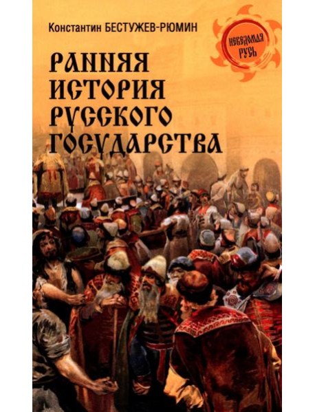 Ранняя история Русского государства