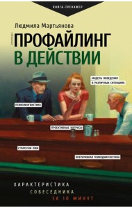 Профайлинг в действии. Характеристика собеседника за 10 минут
