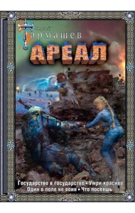 Ареал 5-8 (подарочное издание)