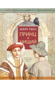 Принц и нищий