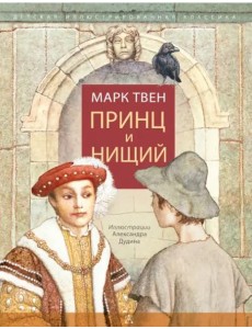 Принц и нищий Принц и нищий
