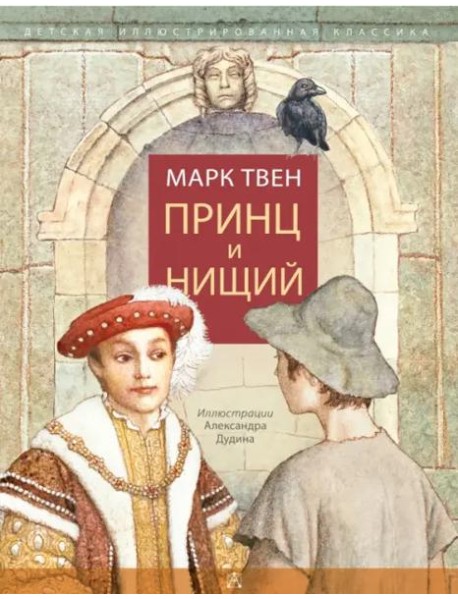 Принц и нищий